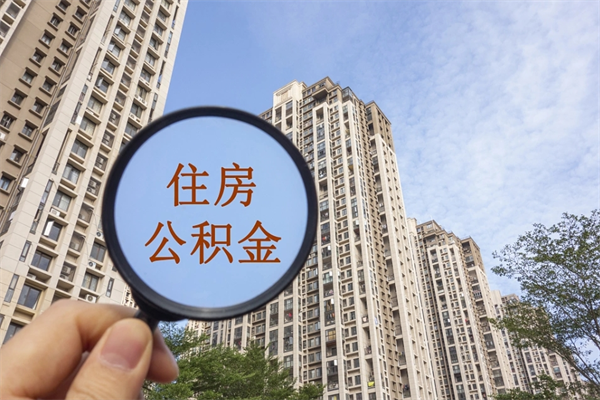 阳泉住房公积金可以提取几次（公积金提取可以用几次）