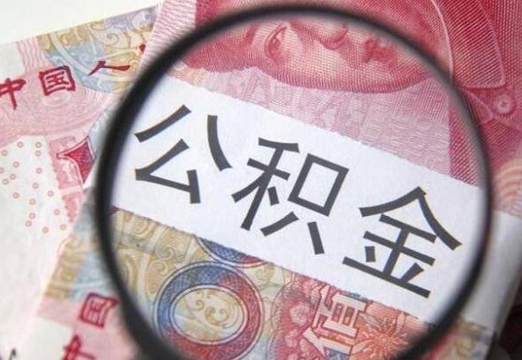 阳泉异地公积金销户提取流程（异地公积金注销提取）